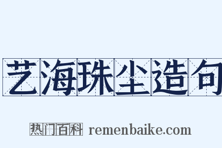 艺海珠尘造句是什么意思的图片